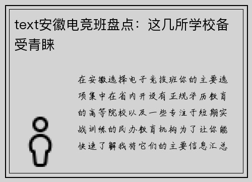 text安徽电竞班盘点：这几所学校备受青睐