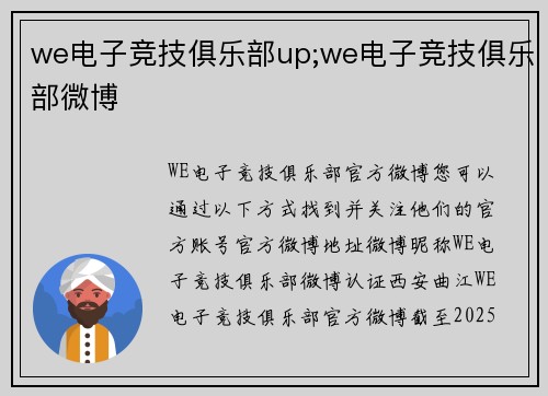 we电子竞技俱乐部up;we电子竞技俱乐部微博