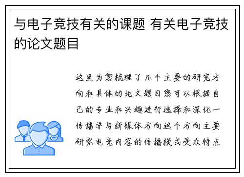 与电子竞技有关的课题 有关电子竞技的论文题目
