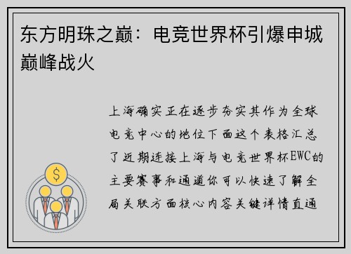 东方明珠之巅：电竞世界杯引爆申城巅峰战火