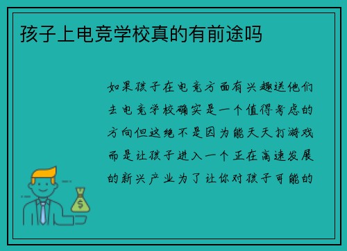 孩子上电竞学校真的有前途吗
