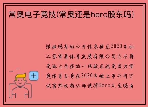 常奥电子竞技(常奥还是hero股东吗)