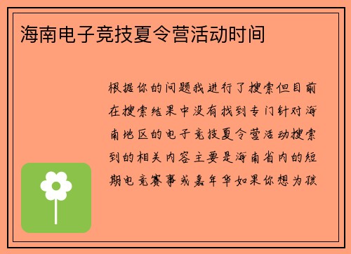 海南电子竞技夏令营活动时间