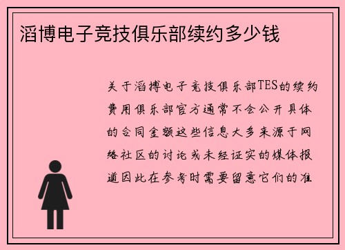 滔博电子竞技俱乐部续约多少钱